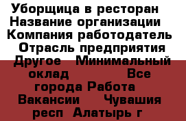 Уборщица в ресторан › Название организации ­ Компания-работодатель › Отрасль предприятия ­ Другое › Минимальный оклад ­ 13 000 - Все города Работа » Вакансии   . Чувашия респ.,Алатырь г.